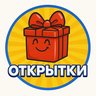 💌Открыточки