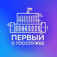 Первый о госслужбе