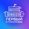 Первый о госслужбе