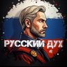 РУССКИЙ ДУХ