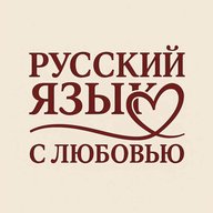 Русский язык с Любовью (ЕГЭ, ОГЭ, ВПР)