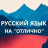 Русский язык на отлично. Начальная школа. ВПР, ОГЭ, ЕГЭ