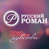 Киноканал «Русский роман»