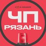 ЧП Рязань