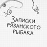 Рыбалка . Записки рязанского рыбака