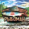 РыбоМан