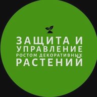 Защита и управление ростом декоративных растений