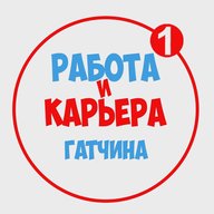 Работа в Гатчине