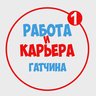 Работа в Гатчине