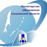 Министерство образования Сахалинской области