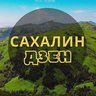 Сахалин | ДЗЕН
