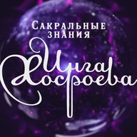 Сакральные знания Инги Хосроевой - Ведьмина Изба