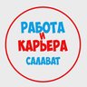 Работа в Салавате