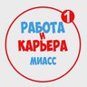 Работа в Миассе