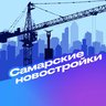 Самарские новостройки