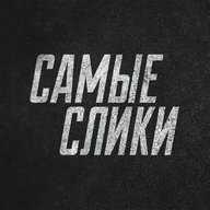 Самые слики