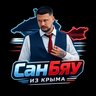 СанБяу из Крыма(официальный канал)