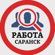 РАБОТА САРАНСК