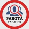 РАБОТА САРАНСК