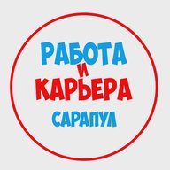 Работа в Сарапуле