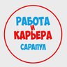 Работа в Сарапуле