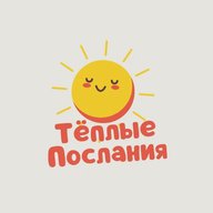 Тёплые послания | Открытки на каждый день