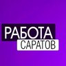 Работа Саратов