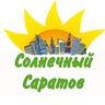 Солнечный Саратов