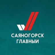 Саяногорск Главный