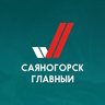Саяногорск Главный