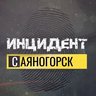 Инцидент Саяногорск Черёмушки Майна