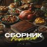 Сборник рецептов