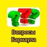Вопросы Барнаула