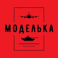 Моделька
