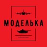 Моделька