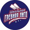 ШКОЛЬНАЯ ГРЕБНАЯ ЛИГА