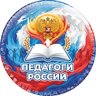 Педагоги России