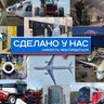 Сделано у нас