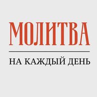 ✝️ Молитва на каждый день