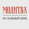✝️ Молитва на каждый день