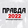 ПРАВДА 2022