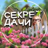 Секрет дачи | Дом и Сад