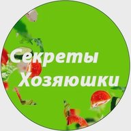 Секреты Хозяюшки