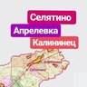 Селятино Апрелевка Калининец