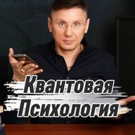 КВАНТОВАЯ ПСИХОЛОГИЯ