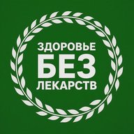 Здоровье и Красота без лекарств