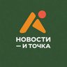 Новости и точка | Макан Анар Меллстрой Литвин Асхаб Тамаев Иван Золо Масленников Моргенштерн Егор Крид Валя Карнавал Бустер Баста Даня Милохин Милана Хаметова Нилетто Джони Хабиб Влад А4 Макс Корж