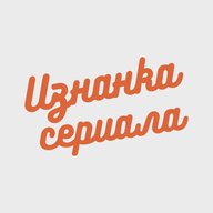 Изнанка сериала
