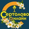 Сертолово онлайн  🔥