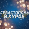 Севастополь в курсе | Новости Севастополь, Крым, Балаклава, Северная, Фиолент
